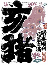 猪事顺利 福气满满 猪年 生肖