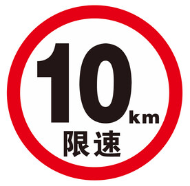 限速10km标牌
