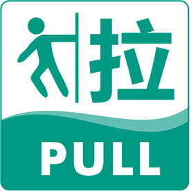 推拉贴模版图片
