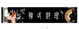 料理店门头