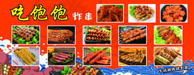 吃饱饱炸串