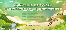 春季春风行动招聘会