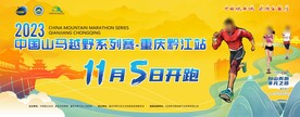山马越野赛活动背景