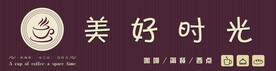 美好时光门头