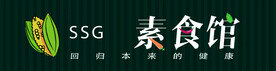 素食馆门头