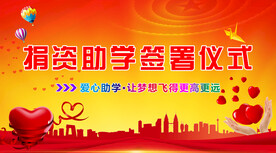 捐资助学签署仪式海报