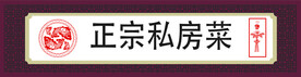 正宗私房菜门头