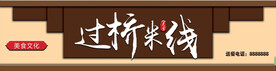 过桥米线门头