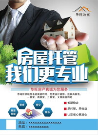 房屋托管 租售