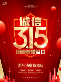 315消费者权益海报设计