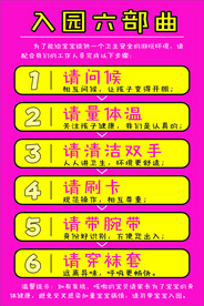 入园六部曲