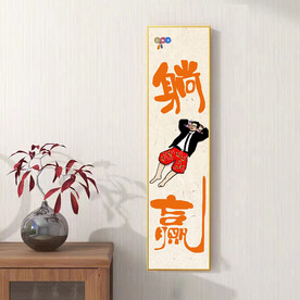 躺赢
