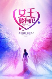 女神节广告
