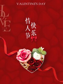 情人节促销海报