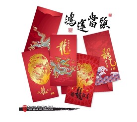 鸿运当头 红包龙封面