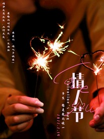 情人节主题