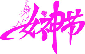 女神节 三八妇女节