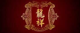 中国古典风格文字排版