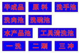厨房标识 洗手池洗碗池洗肉池
