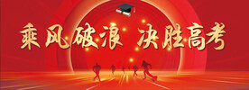 乘风破浪 决胜高考