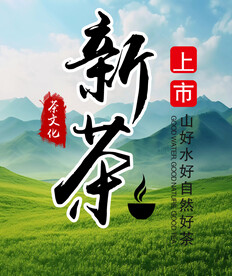 新茶