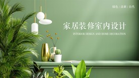 室内装修海报