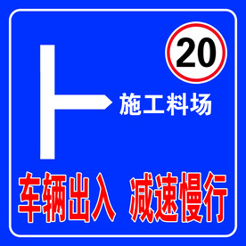 车辆出入 减速慢行