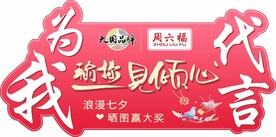 周六福代言手举牌