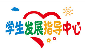 学生发展指导中心