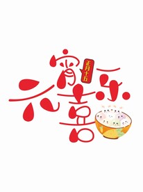 元宵喜乐