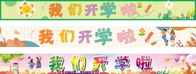 我们开学啦