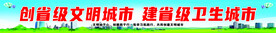 文明城 卫生城