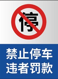 禁止停车