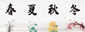 春夏秋冬