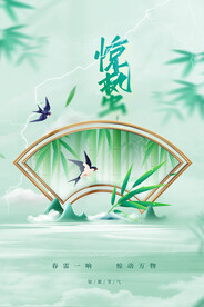 惊蛰