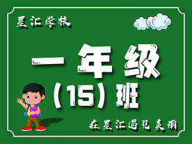 星汇学校