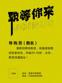 职等你来  招聘海报