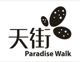 天街