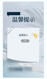 温馨提示海报