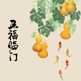 五福临门 