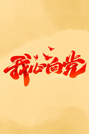 我心向党