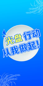 光盘行动