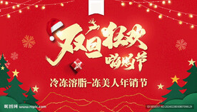 双旦狂欢