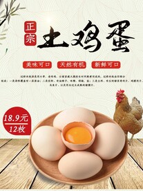 土鸡蛋