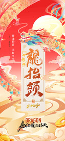 国潮山水龙抬头大气海报