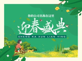 迎春盛典