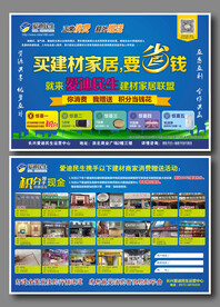 建材家居省钱宣传单