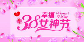 38妇女节女神节吊旗