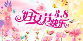 38妇女节图片 