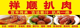 祥顺扒肉